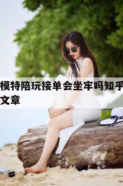 沈阳模特接单叫什么今日观点(最新靠谱真实的沈阳模特陪玩接单会坐牢吗知乎文章)