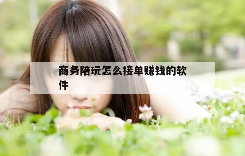 沈阳商务陪玩怎么接单赚钱的软件下载今日观点(最新靠谱真实的沈阳商务陪玩怎么接单赚钱的软件)