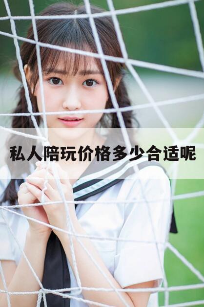 沈阳私人陪玩价格多少合适呢知乎今日观点(最新靠谱真实的沈阳私人陪玩价格多少合适呢)