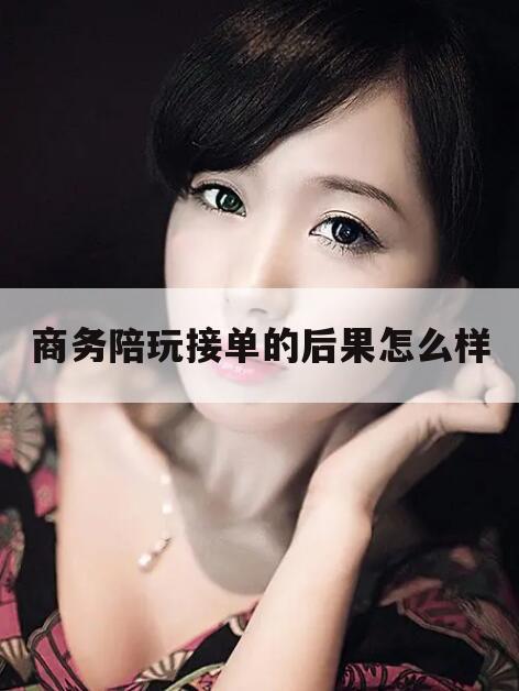 沈阳商务ktv管理制度全套今日观点(最新靠谱真实的沈阳商务陪玩接单的后果怎么样)