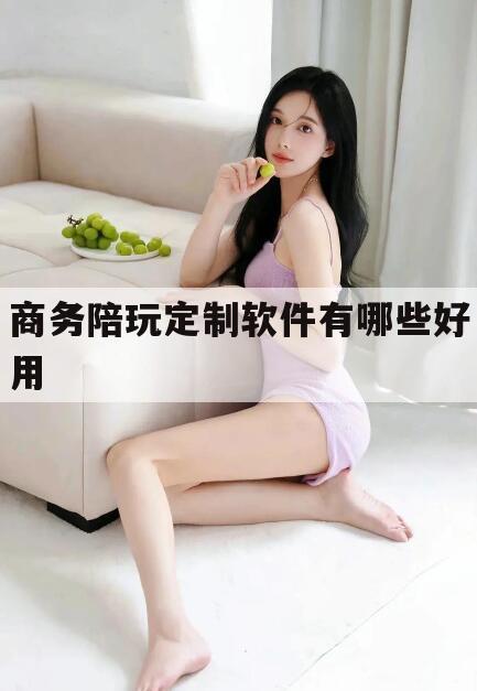 沈阳商务陪玩一天多少钱今日观点(最新靠谱真实的沈阳商务陪玩定制软件有哪些好用)